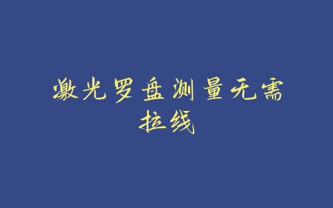 激光罗盘测量无需拉线-易善缘