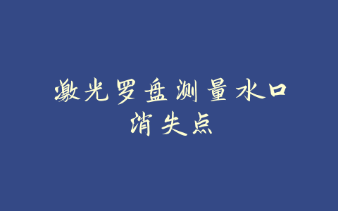 激光罗盘测量水口消失点-易善缘