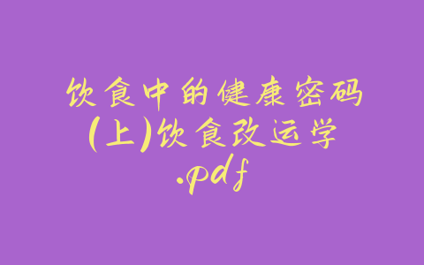 饮食中的健康密码（上）饮食改运学.pdf-易善缘