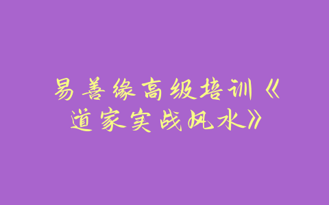 易善缘高级培训《道家实战风水》-易善缘