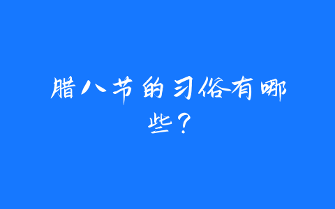 腊八节的习俗有哪些？-易善缘