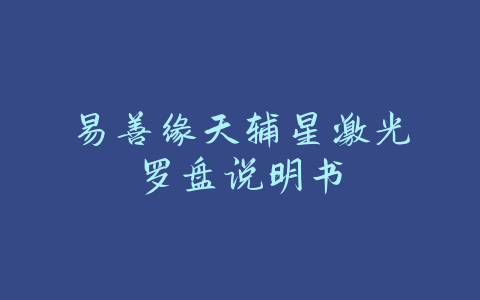 易善缘天辅星激光罗盘说明书-易善缘