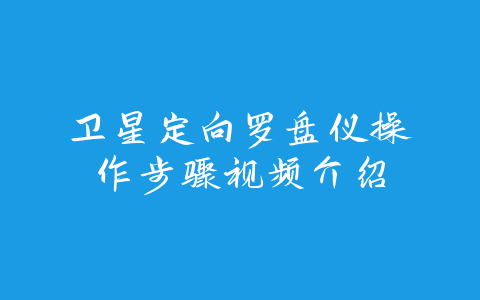 卫星定向罗盘仪操作步骤视频介绍-易善缘