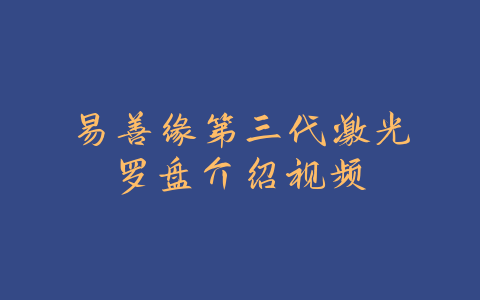 易善缘第三代激光罗盘介绍视频
