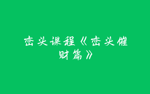 峦头课程《峦头催财篇》-易善缘
