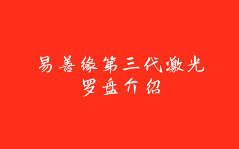 易善缘第三代激光罗盘介绍-易善缘