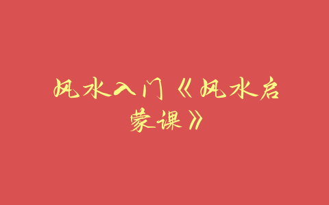 风水入门《风水启蒙课》-易善缘