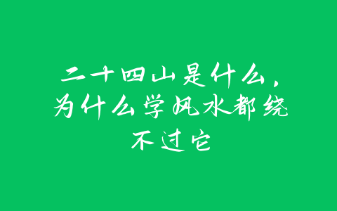 二十四山是什么，为什么学风水都绕不过它-易善缘